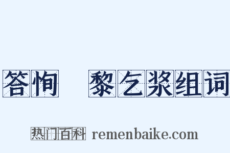 答恂阇黎乞浆组词是什么意思的图片